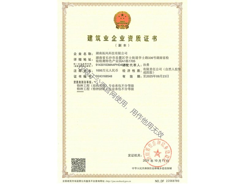 特種防雷、結(jié)構(gòu)補(bǔ)強(qiáng)資質(zhì)證書(shū)